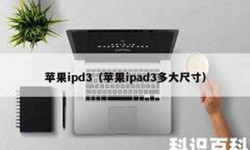 苹果ipd3_苹果ipd3能用QQ吗