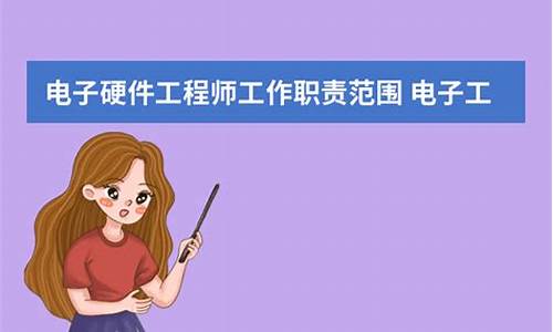 电子硬件工程师是干嘛的_电子硬件工程师是干嘛的呢