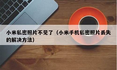 小米手机照片不见了如何找回_小米手机照片不见了